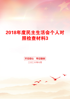 2018年度民主生活会个人对照检查材料3