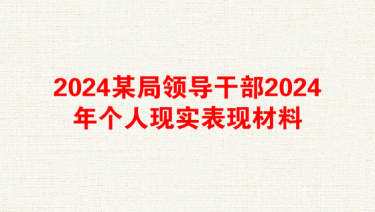 2024某局领导干部2024年个人现实表现材料