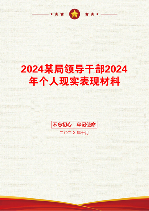 2024某局领导干部2024年个人现实表现材料