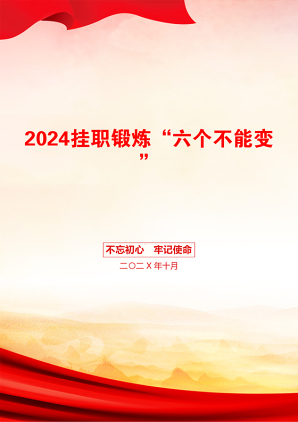 2024挂职锻炼“六个不能变”