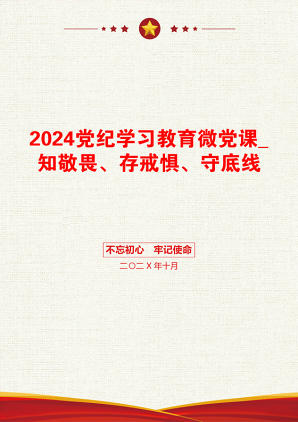 2024党纪学习教育微党课_知敬畏、存戒惧、守底线