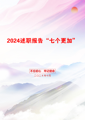 2024述职报告“七个更加”