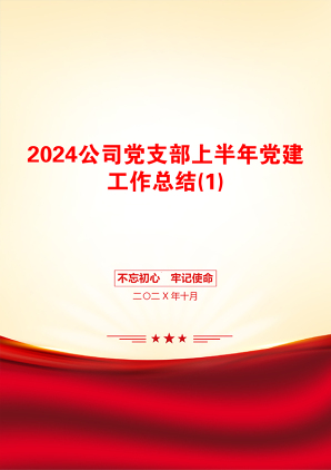 2024公司党支部上半年党建工作总结(1)