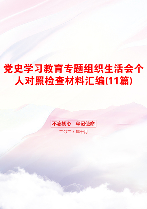 党史学习教育专题组织生活会个人对照检查材料汇编(11篇)