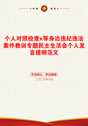 个人对照检查x等身边违纪违法案件教训专题民主生活会个人发言提纲范文