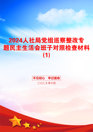 2024人社局党组巡察整改专题民主生活会班子对照检查材料(1)