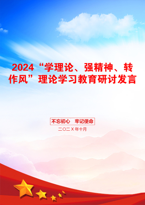 2024“学理论、强精神、转作风”理论学习教育研讨发言