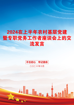 2024在上半年农村基层党建暨专职党务工作者座谈会上的交流发言