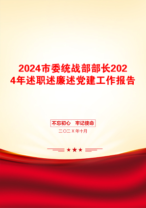 2024市委统战部部长2024年述职述廉述党建工作报告