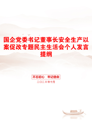 国企党委书记董事长安全生产以案促改专题民主生活会个人发言提纲