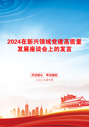 2024在新兴领域党建高质量发展座谈会上的发言