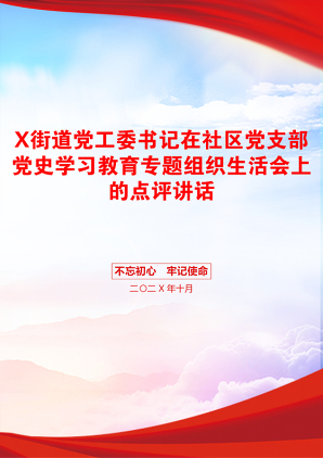 X街道党工委书记在社区党支部党史学习教育专题组织生活会上的点评讲话