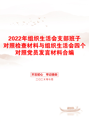 2022年组织生活会支部班子对照检查材料与组织生活会四个对照党员发言材料合编