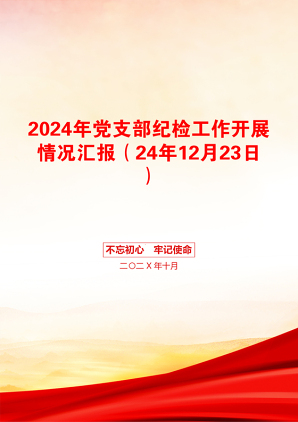 2024年党支部纪检工作开展情况汇报（24年12月23日）