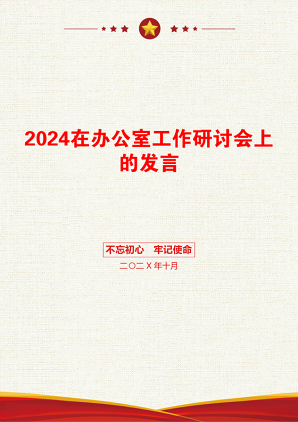 2024在办公室工作研讨会上的发言