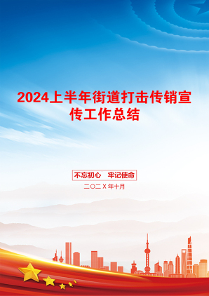 2024上半年街道打击传销宣传工作总结