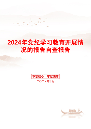 2024年党纪学习教育开展情况的报告自查报告