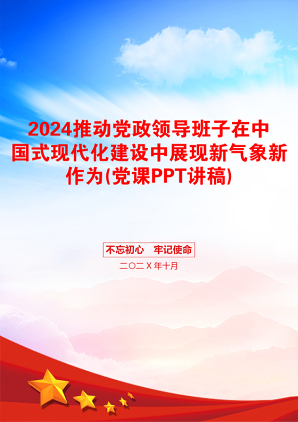 2024推动党政领导班子在中国式现代化建设中展现新气象新作为(党课PPT讲稿)