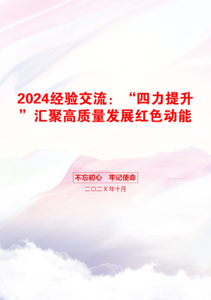 2024经验交流：“四力提升”汇聚高质量发展红色动能