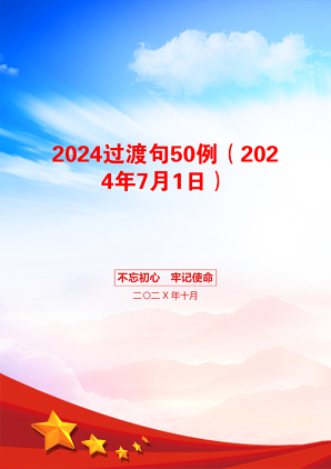 2024过渡句50例（2024年7月1日）