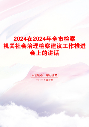 2024在2024年全市检察机关社会治理检察建议工作推进会上的讲话