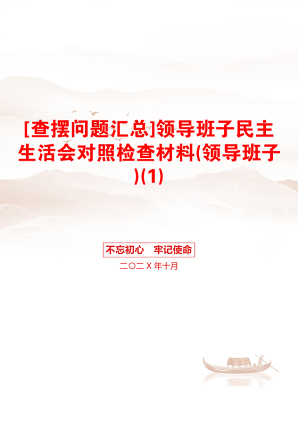 [查摆问题汇总]领导班子民主生活会对照检查材料(领导班子)(1)