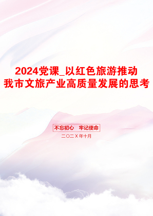 2024党课_以红色旅游推动我市文旅产业高质量发展的思考