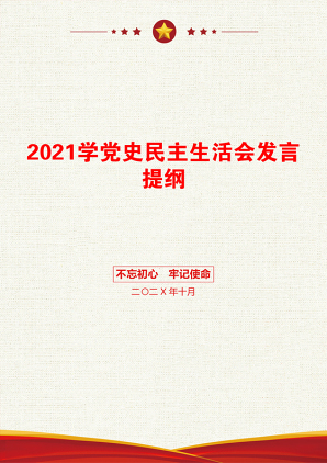 学党史民主生活会发言提纲