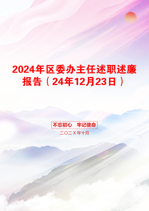 2024年区委办主任述职述廉报告（24年12月23日）