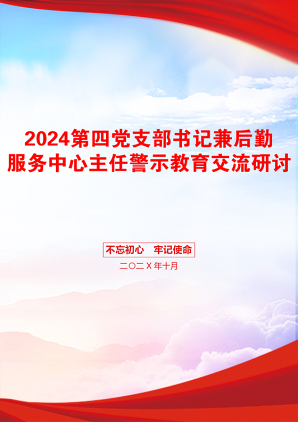 2024第四党支部书记兼后勤服务中心主任警示教育交流研讨