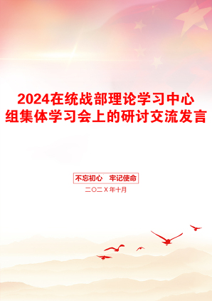 2024在统战部理论学习中心组集体学习会上的研讨交流发言