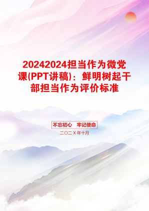 20242024担当作为微党课(PPT讲稿)：鲜明树起干部担当作为评价标准