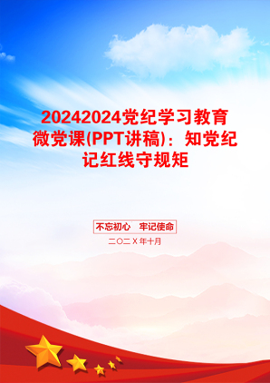 20242024党纪学习教育微党课(PPT讲稿)：知党纪记红线守规矩