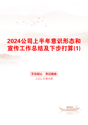 2024公司上半年意识形态和宣传工作总结及下步打算(1)