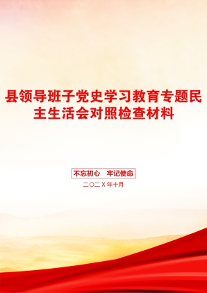 县领导班子党史学习教育专题民主生活会对照检查材料