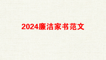 2024廉洁家书范文