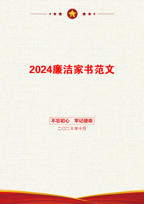 2024廉洁家书范文