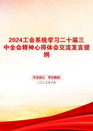 2024工会系统学习二十届三中全会精神心得体会交流发言提纲