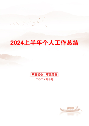 2024上半年个人工作总结