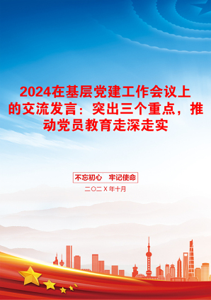 2024在基层党建工作会议上的交流发言：突出三个重点，推动党员教育走深走实