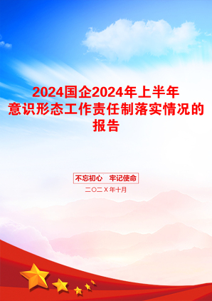 2024国企2024年上半年意识形态工作责任制落实情况的报告