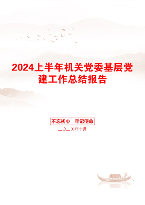 2024上半年机关党委基层党建工作总结报告