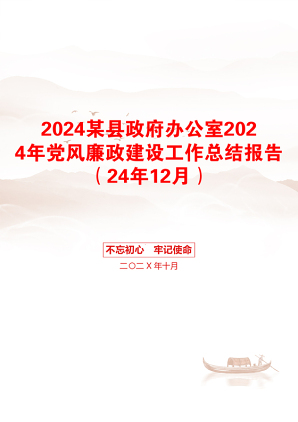 2024某县政府办公室2024年党风廉政建设工作总结报告（24年12月）