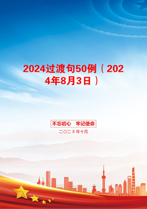 2024过渡句50例（2024年8月3日）