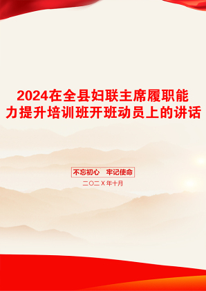 2024在全县妇联主席履职能力提升培训班开班动员上的讲话