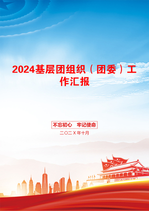 2024基层团组织（团委）工作汇报