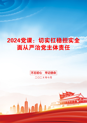 2024党课：切实扛稳担实全面从严治党主体责任