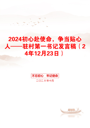 2024初心赴使命，争当贴心人——驻村第一书记发言稿（24年12月23日）