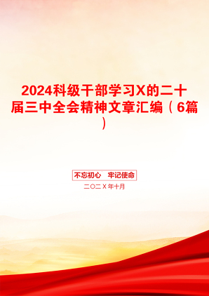 2024科级干部学习X的二十届三中全会精神文章汇编（6篇）