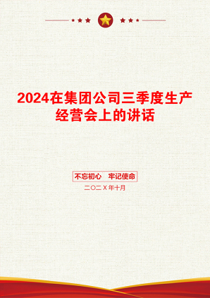 2024在集团公司三季度生产经营会上的讲话